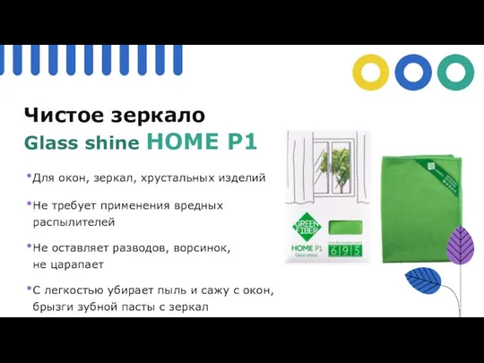 Чистое зеркало Для окон, зеркал, хрустальных изделий Не требует применения вредных распылителей