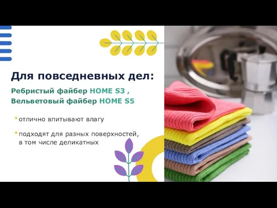 Ребристый файбер HOME S3 , Вельветовый файбер HOME S5 отлично впитывают влагу