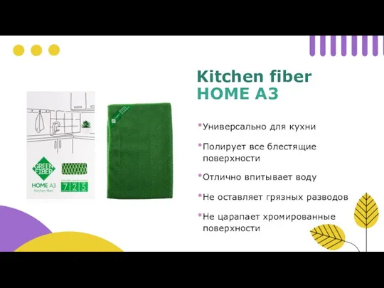 Kitchen fiber HOME A3 Универсально для кухни Полирует все блестящие поверхности Отлично