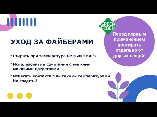 УХОД ЗА ФАЙБЕРАМИ Стирать при температуре не выше 60 °С Использовать в