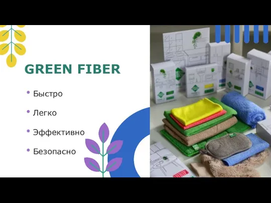 GREEN FIBER Быстро Легко Эффективно Безопасно