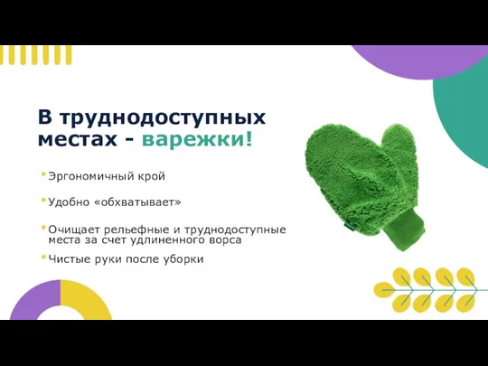 В труднодоступных местах - варежки! Эргономичный крой Удобно «обхватывает» Очищает рельефные и