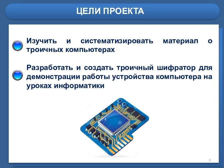 ЦЕЛИ ПРОЕКТА Изучить и систематизировать материал о троичных компьютерах Разработать и создать