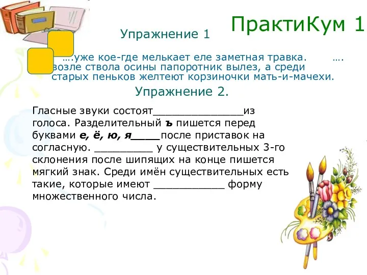 Упражнение 1 ….уже кое-где мелькает еле заметная травка. ….возле ствола осины папоротник