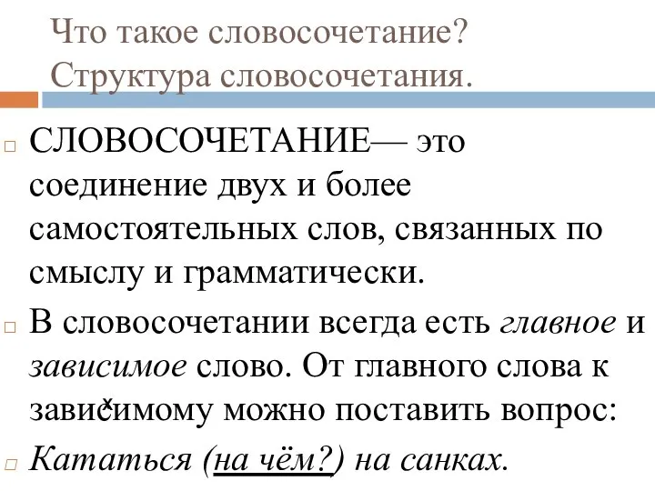 Что такое словосочетание? Структура словосочетания. СЛОВОСОЧЕТАНИЕ— это соединение двух и более самостоятельных