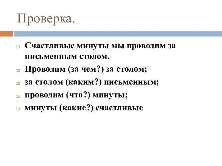 Проверка. Счастливые минуты мы проводим за письменным столом. Проводим (за чем?) за