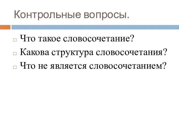 Контрольные вопросы. Что такое словосочетание? Какова структура словосочетания? Что не является словосочетанием?