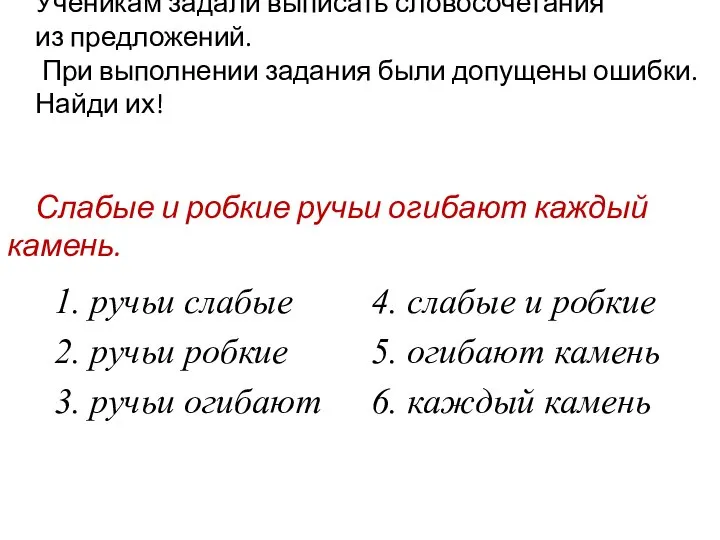 Ученикам задали выписать словосочетания из предложений. При выполнении задания были допущены ошибки.