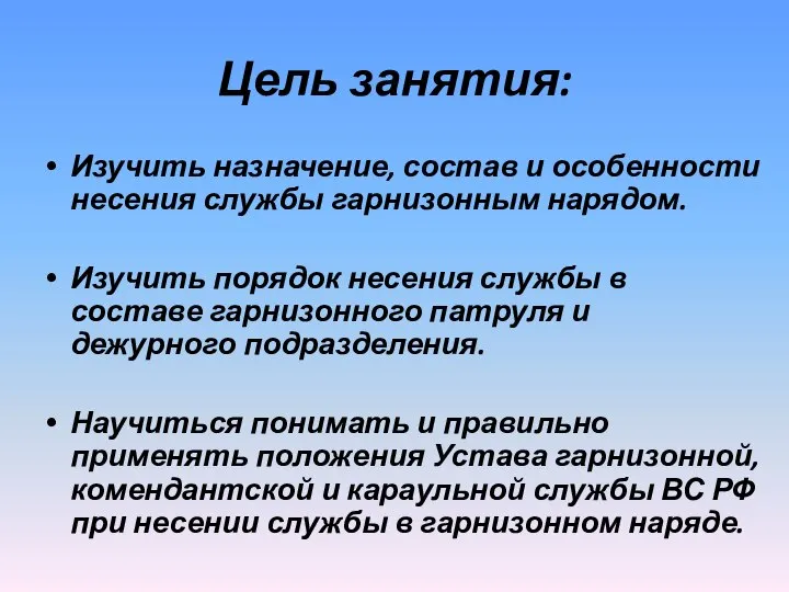 Изучить назначение, состав и особенности несения службы гарнизонным нарядом. Изучить порядок несения