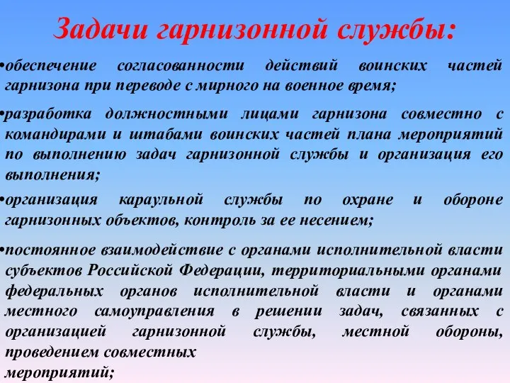 Задачи гарнизонной службы: обеспечение согласованности действий воинских частей гарнизона при переводе с