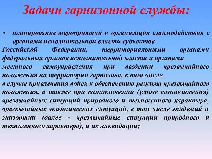 планирование мероприятий и организация взаимодействия с органами исполнительной власти субъектов Российской Федерации,