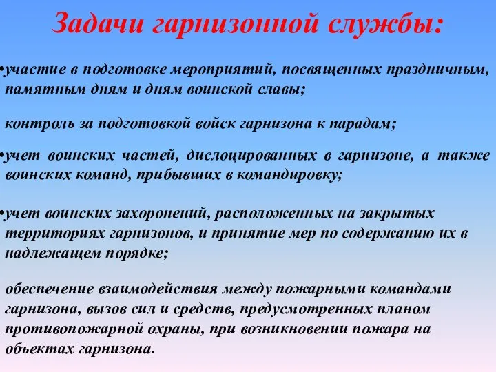 обеспечение взаимодействия между пожарными командами гарнизона, вызов сил и средств, предусмотренных планом