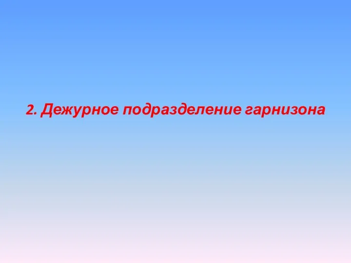 2. Дежурное подразделение гарнизона