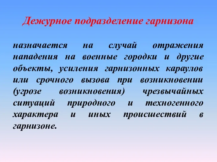 Дежурное подразделение гарнизона назначается на случай отражения нападения на военные городки и