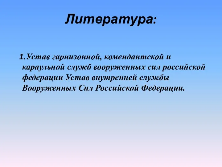 Литература: Устав гарнизонной, комендантской и караульной служб вооруженных сил российской федерации Устав