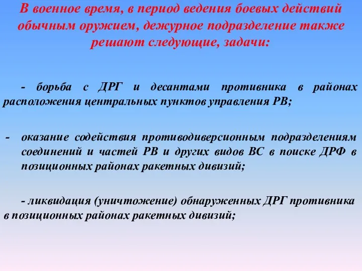 В военное время, в период ведения боевых действий обычным оружием, дежурное подразделение