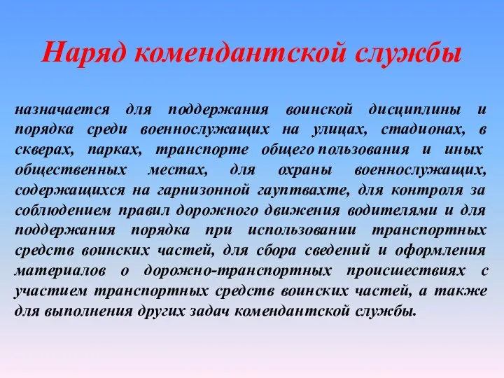 Наряд комендантской службы назначается для поддержания воинской дисциплины и порядка среди военнослужащих