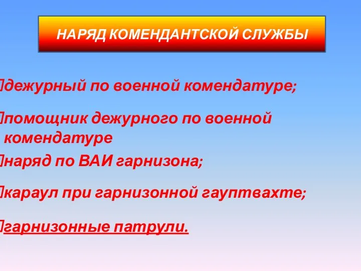 НАРЯД КОМЕНДАНТСКОЙ СЛУЖБЫ гарнизонные патрули. дежурный по военной комендатуре; помощник дежурного по