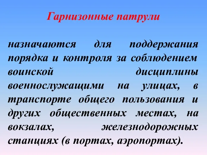 Гарнизонные патрули назначаются для поддержания порядка и контроля за соблюдением воинской дисциплины