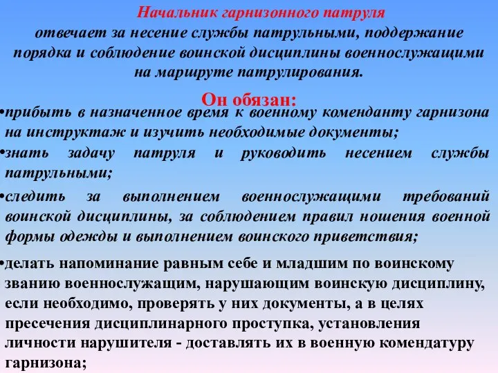 Начальник гарнизонного патруля отвечает за несение службы патрульными, поддержание порядка и соблюдение