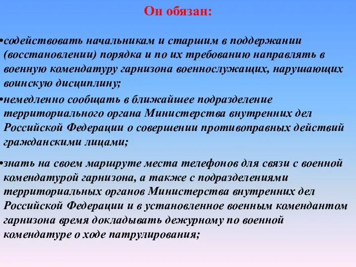 Он обязан: содействовать начальникам и старшим в поддержании (восстановлении) порядка и по