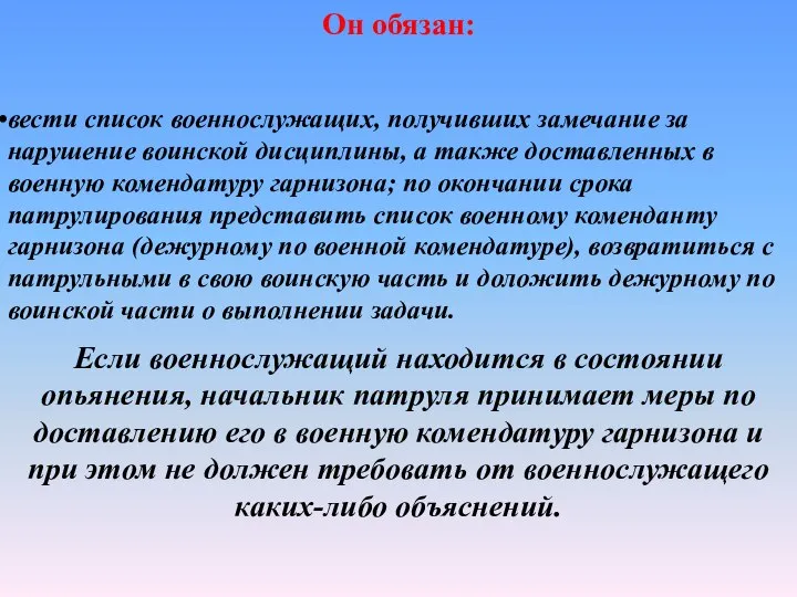 Он обязан: вести список военнослужащих, получивших замечание за нарушение воинской дисциплины, а