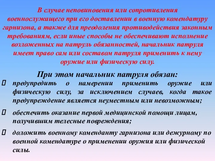 В случае неповиновения или сопротивления военнослужащего при его доставлении в военную комендатуру