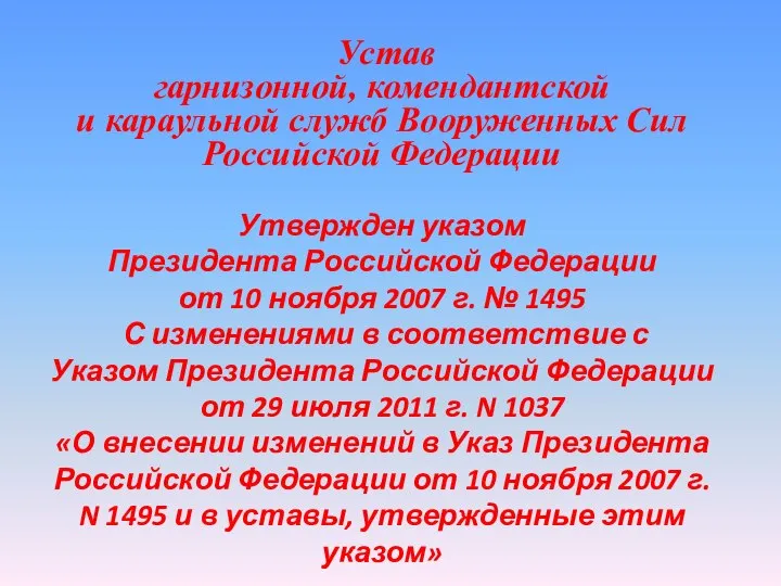 Устав гарнизонной, комендантской и караульной служб Вооруженных Сил Российской Федерации Утвержден указом