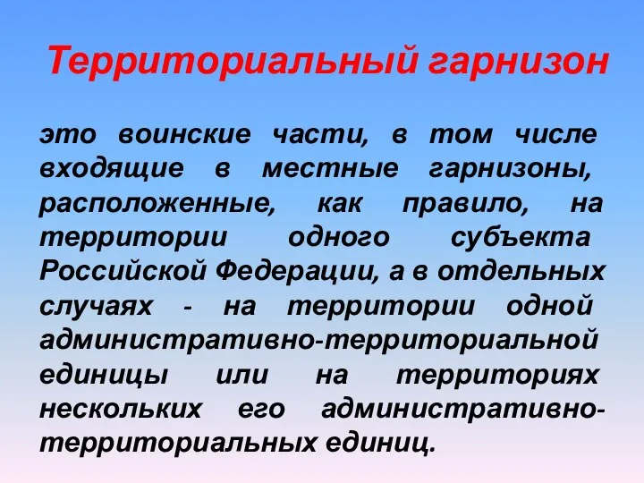 Территориальный гарнизон это воинские части, в том числе входящие в местные гарнизоны,