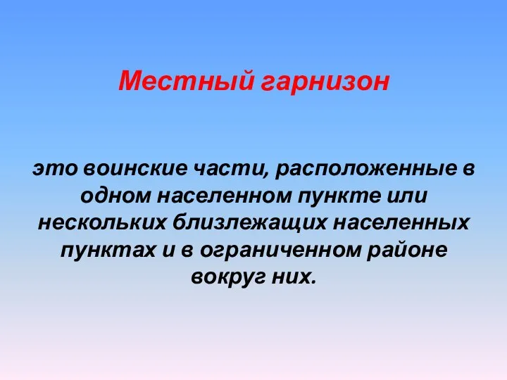 Местный гарнизон это воинские части, расположенные в одном населенном пункте или нескольких