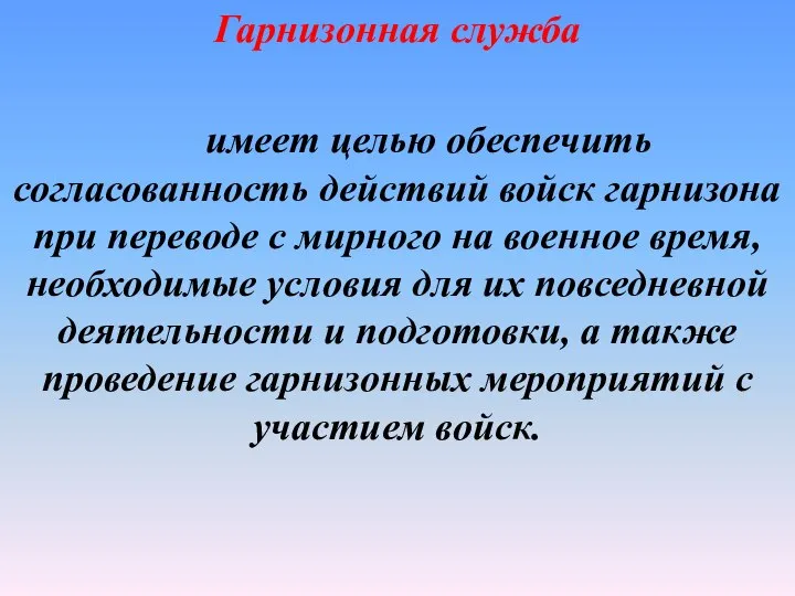 Гарнизонная служба имеет целью обеспечить согласованность действий войск гарнизона при переводе с