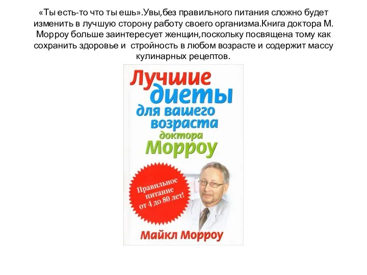 «Ты есть-то что ты ешь».Увы,без правильного питания сложно будет изменить в лучшую