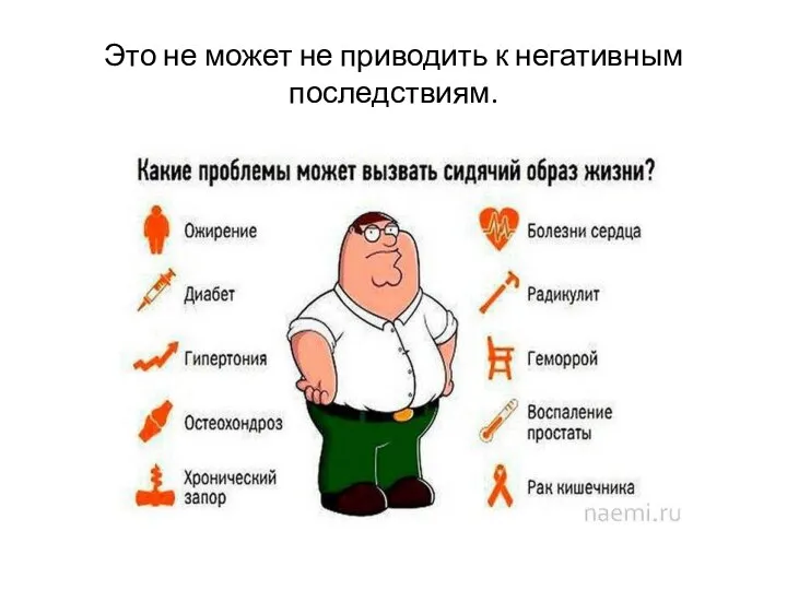 Это не может не приводить к негативным последствиям.