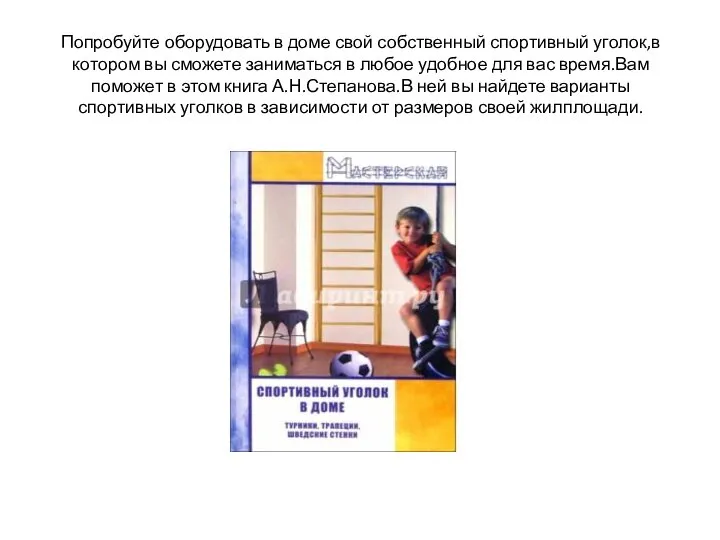 Попробуйте оборудовать в доме свой собственный спортивный уголок,в котором вы сможете заниматься