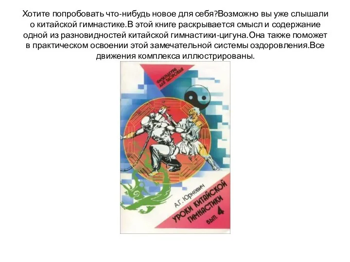 Хотите попробовать что-нибудь новое для себя?Возможно вы уже слышали о китайской гимнастике.В