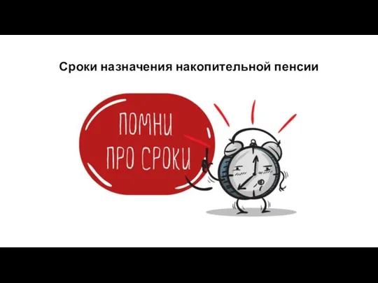 Сроки назначения накопительной пенсии