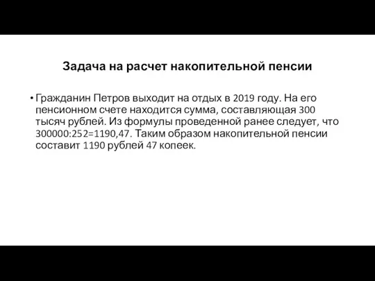 Задача на расчет накопительной пенсии Гражданин Петров выходит на отдых в 2019