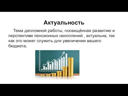 Тема дипломной работы, посвящённая развитию и перспективе пенсионных накоплений , актуальна, так