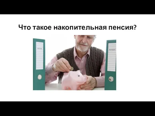 Что такое накопительная пенсия?