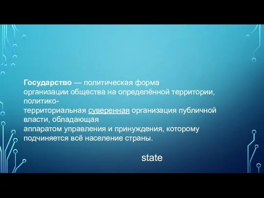 Государство — политическая форма организации общества на определённой территории, политико-территориальная суверенная организация