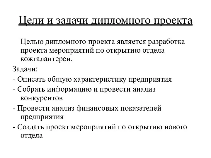 Цели и задачи дипломного проекта Целью дипломного проекта является разработка проекта мероприятий