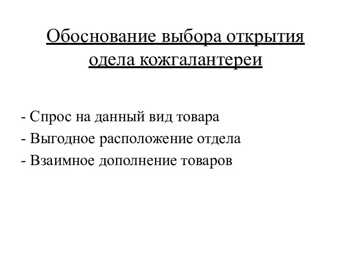 Обоснование выбора открытия одела кожгалантереи - Спрос на данный вид товара -