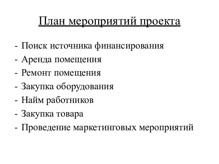 План мероприятий проекта Поиск источника финансирования Аренда помещения Ремонт помещения Закупка оборудования