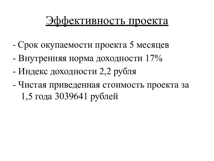 Эффективность проекта - Срок окупаемости проекта 5 месяцев - Внутренняя норма доходности