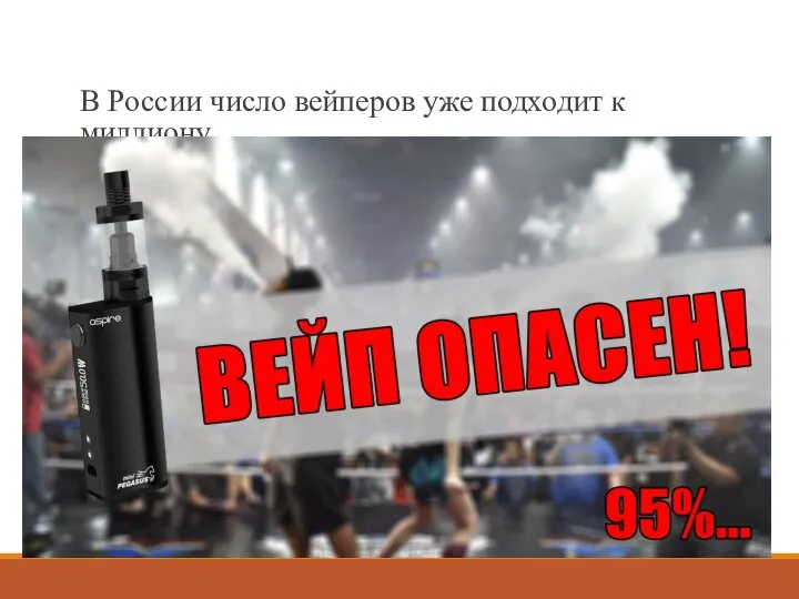 В России число вейперов уже подходит к миллиону