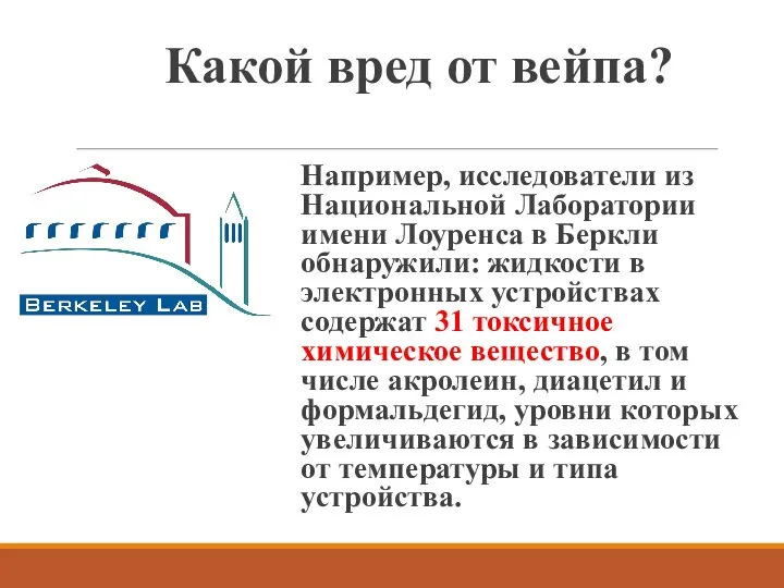 Какой вред от вейпа? Например, исследователи из Национальной Лаборатории имени Лоуренса в