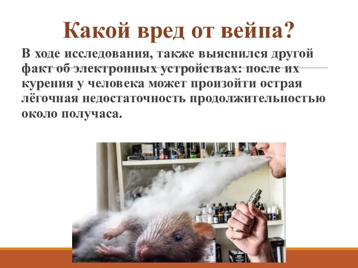 Какой вред от вейпа? В ходе исследования, также выяснился другой факт об