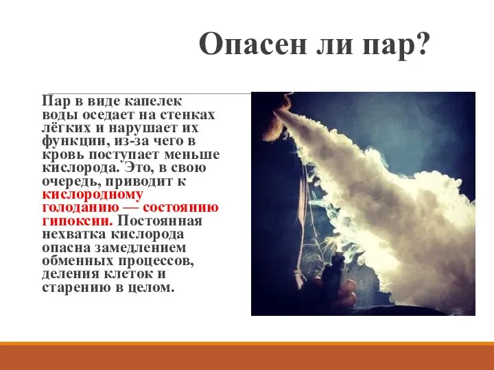 Опасен ли пар? Пар в виде капелек воды оседает на стенках лёгких