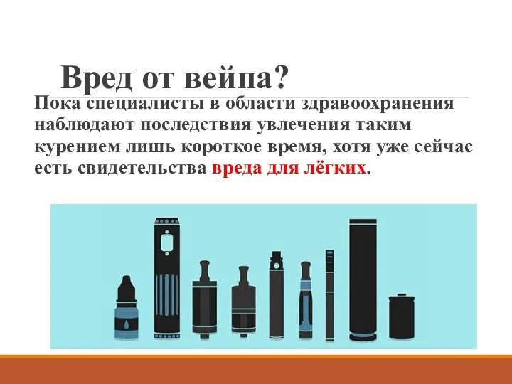 Вред от вейпа? Пока специалисты в области здравоохранения наблюдают последствия увлечения таким