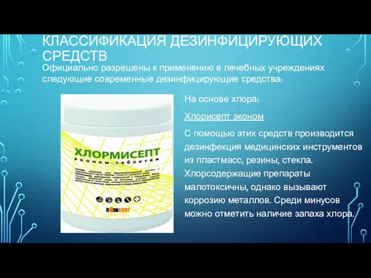 КЛАССИФИКАЦИЯ ДЕЗИНФИЦИРУЮЩИХ СРЕДСТВ На основе хлора: Хлорисепт эконом С помощью этих средств